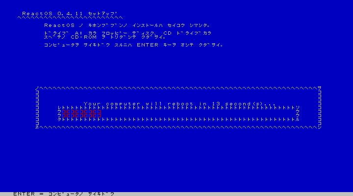 ReactOS - 4.11 - インストール - ブートローダインストール中