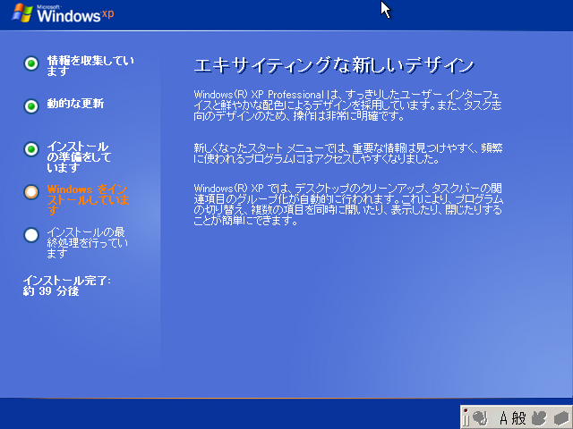 「WindowsXP」-「インストール」「進行中」