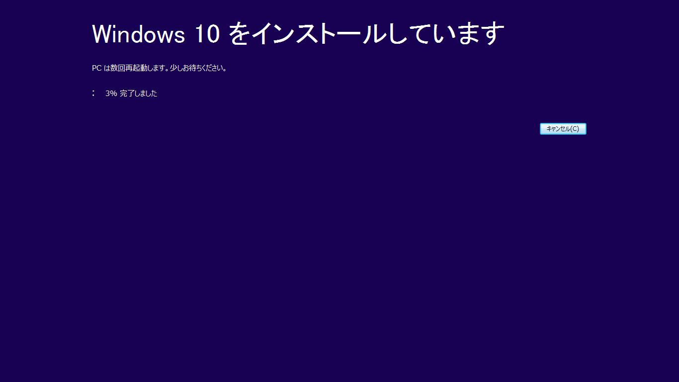 「Windows7」-「Windows10 をインストールしています」