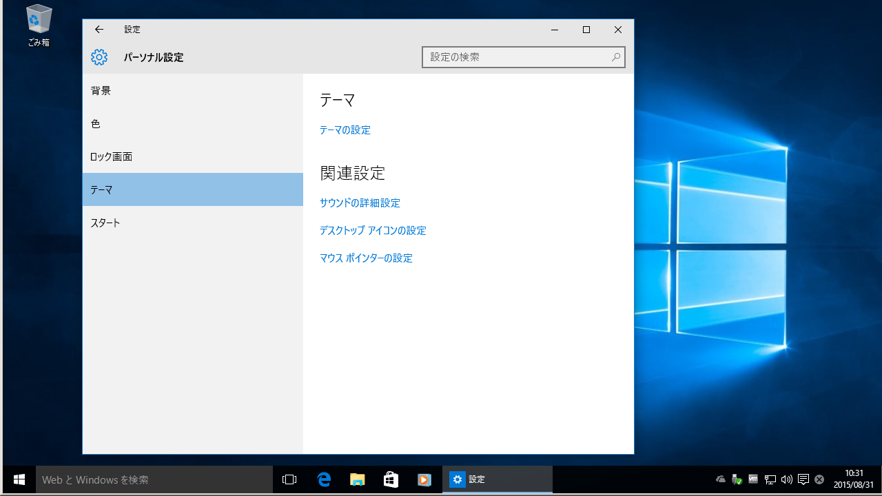 「Windows10」-「設定」「パーソナル設定」