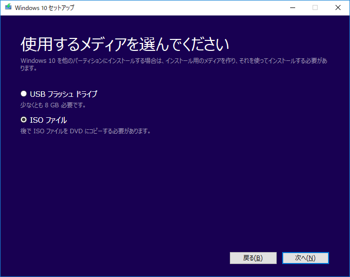 「Windows10」-「Fall Creators Update」「使用するメディアを選んでください」