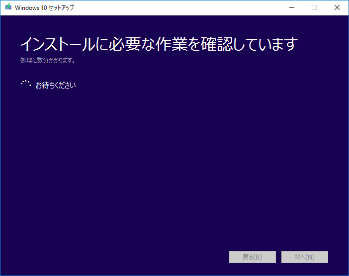 「Windows10」-「Fall Creators Update」「インストールに必要な作業を確認しています」