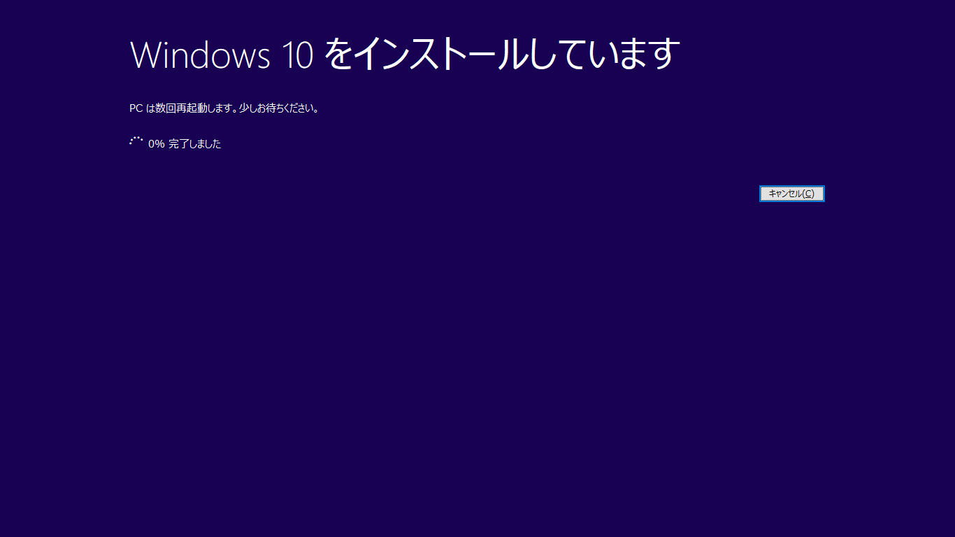 「Windows10」「Version 1803」-「Windows10 をインストールしています」