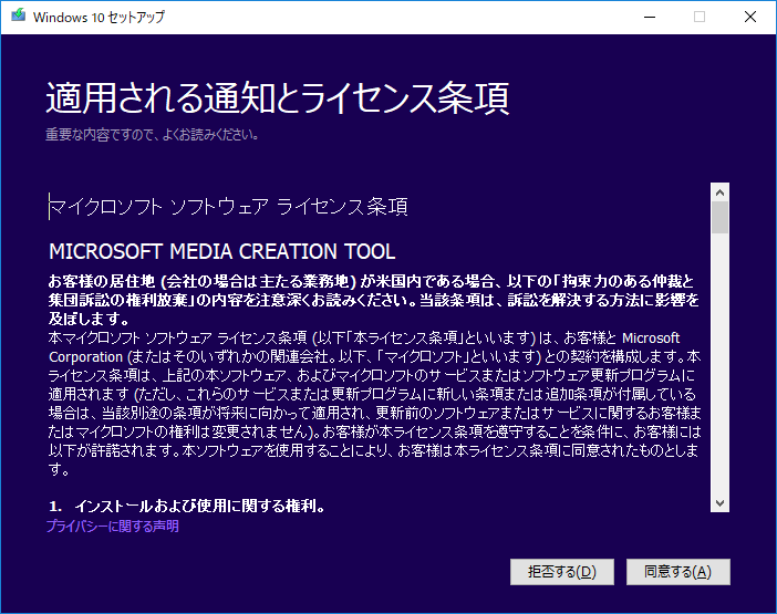 「Windows10 MediaCreationTool1809」-「適用される通知とライセンス条項」