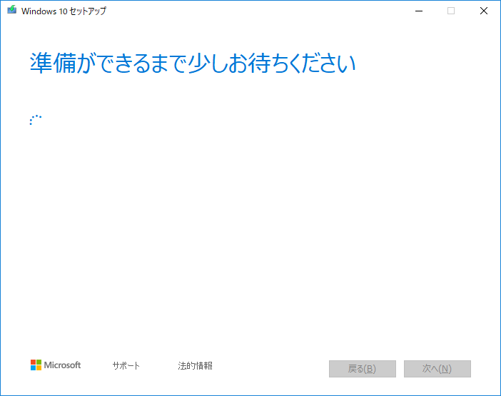 Windows10 - MediaCreationTool1809 - 準備中