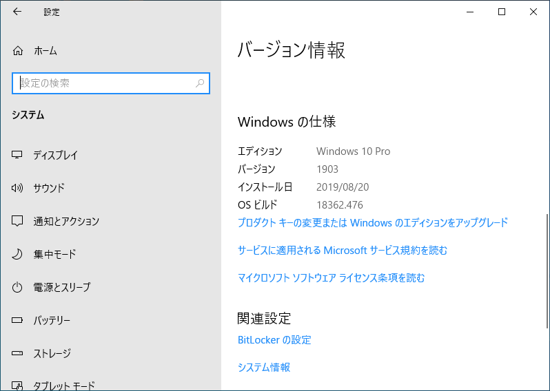 「Windows10」-「バージョン 1903」「更新前」「OS ビルド情報」