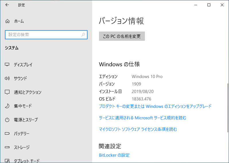 「Windows10」-「バージョン 1903」「更新後」「OS ビルド情報」
