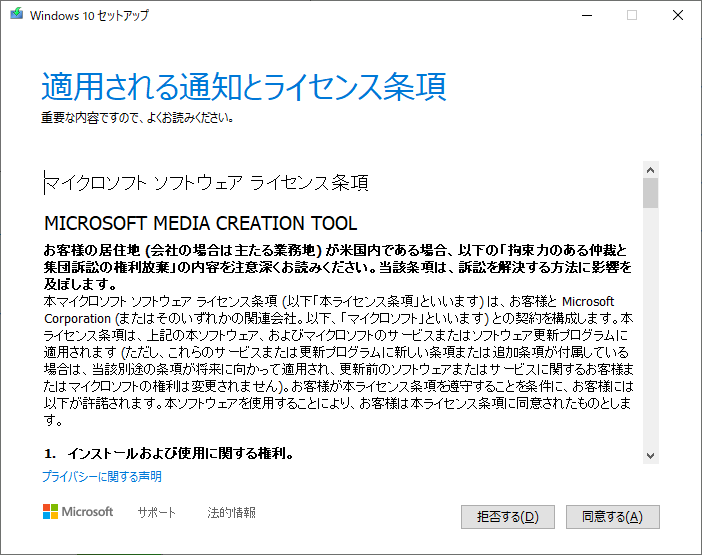 「Windows10」-「MediaCreationTool2004」「適用される通知とライセンス条項」