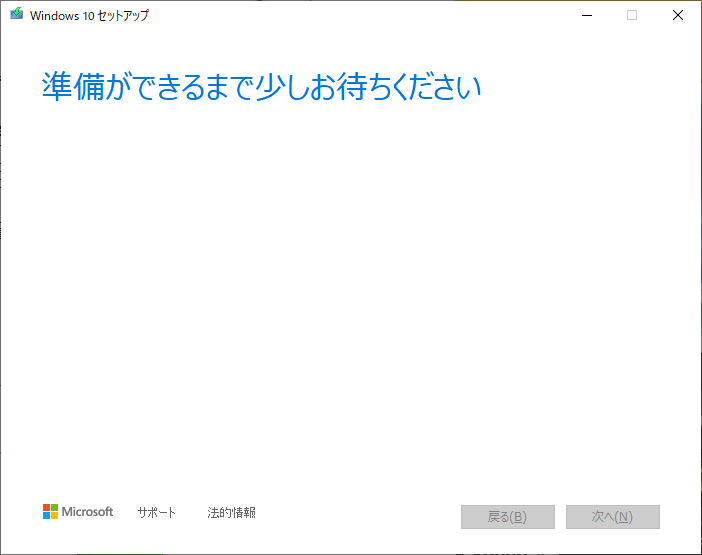 「Windows10」-「MediaCreationTool2004」「準備中」