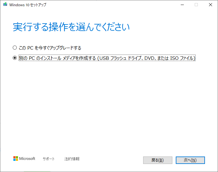 「Windows10」-「MediaCreationTool2004」「実行する操作選択」