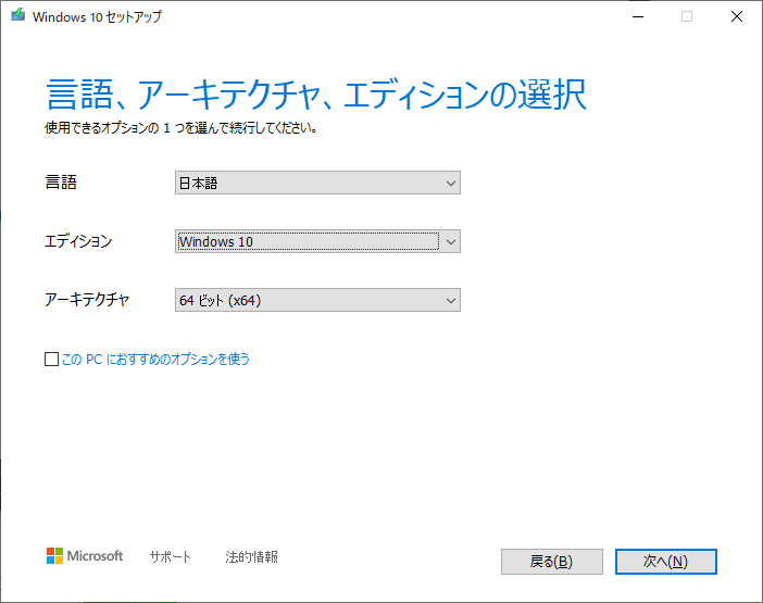 「Windows10」-「MediaCreationTool2004」「言語・アーキテクチャ・エディション選択」