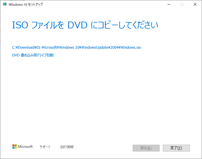 「Windows10」-「MediaCreationTool2004」「完了」