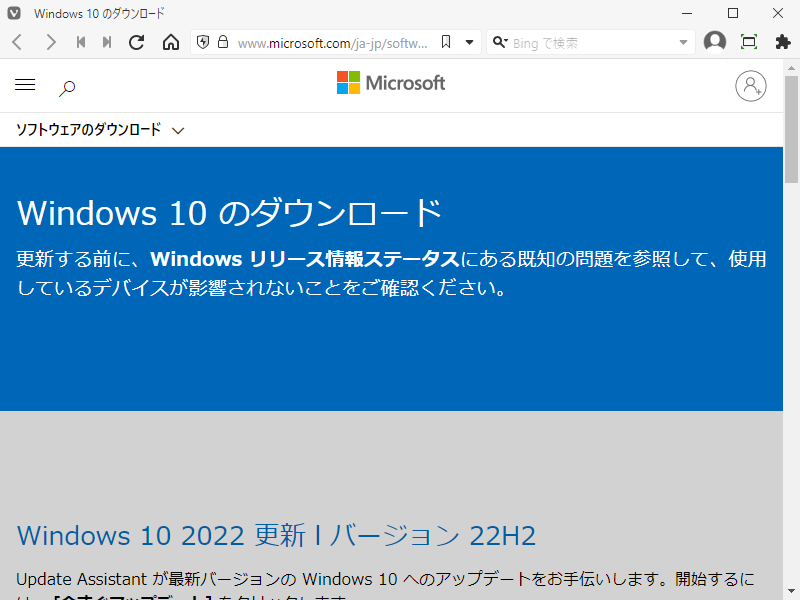 「Windows10」-「Version 22H2」「ダウンロード 上部」
