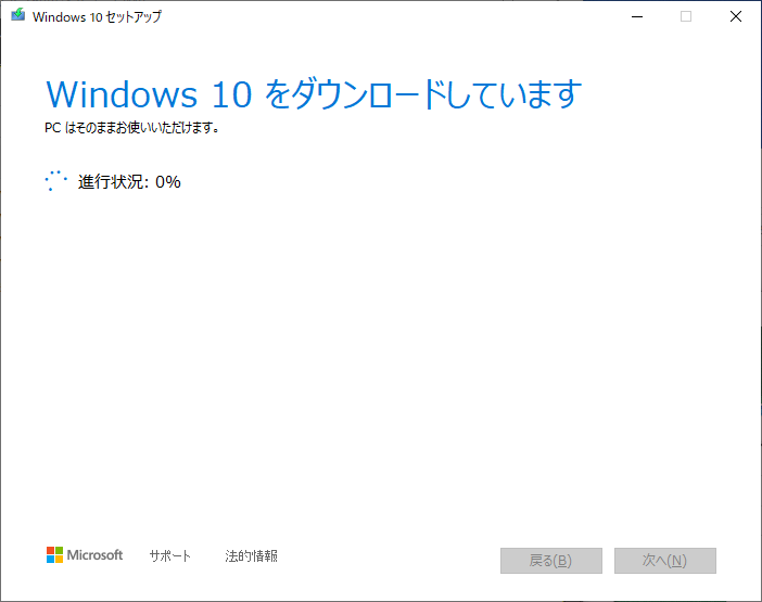 「Windows10」-「MediaCreationTool22H2」「ダウンロード中」