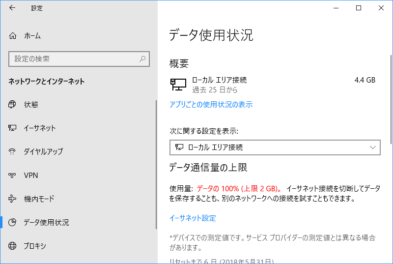 「Windows10」-「データ使用状況」「データ通信量の上限」
