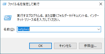 「Windows10」-「ファイル名を指定して実行」