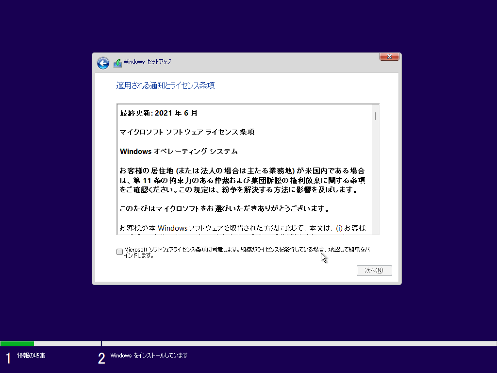 「Windows11 β」-「適用される通知とライセンス条項」