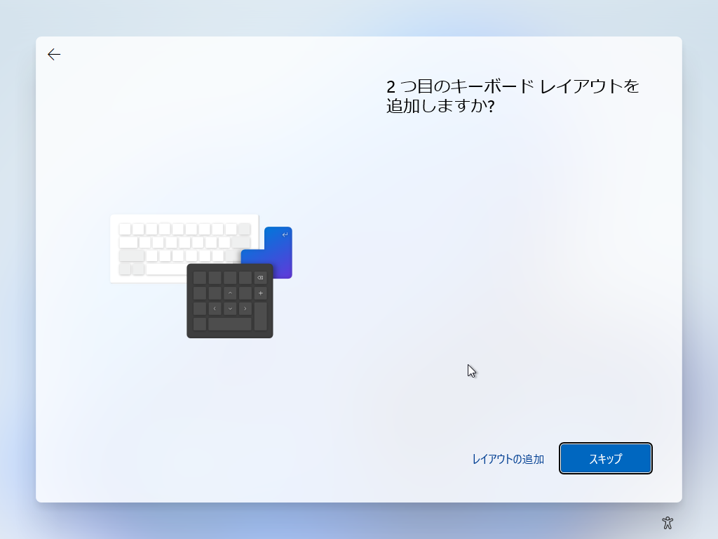 「Windows11 β」-「２つ目のキーボードレイアウトを追加しますか」