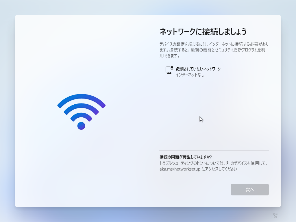 「Windows11 β」-「ネットワークに接続しましょう」「未接続」