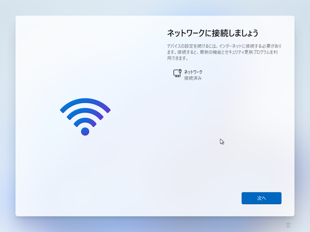 「Windows11 β」-「ネットワークに接続しましょう」「接続済」