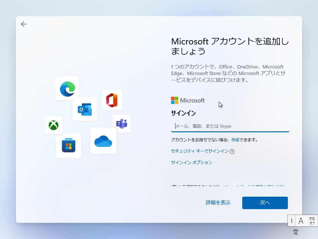 「Windows11 β」-「Microsoft アカウントを追加しましょう」「アカウント」