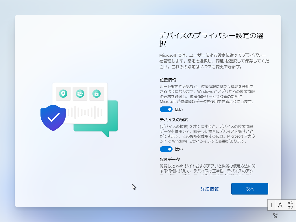 「Windows11 β」-「デバイスのプライバシー設定の選択」
