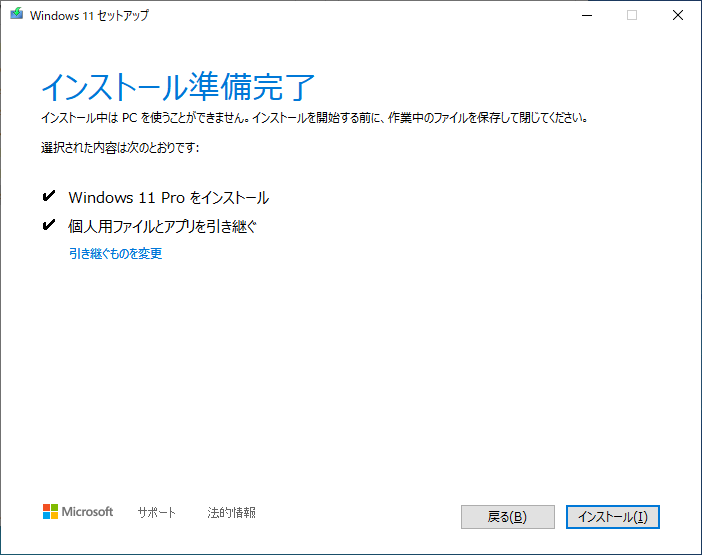 「Windows11 β」-「インストール準備完了」