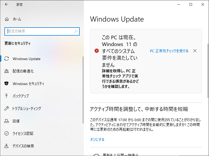 「Windows11」-「Windows10」「Windows Update」「NG」