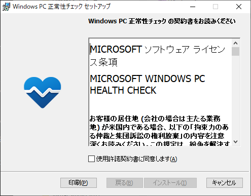 「Windows11」-「正常性チェックアプリ」「契約書をお読みください」