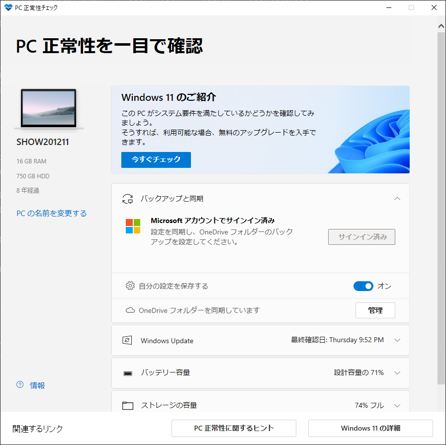 「Windows11」-「正常性チェックアプリ」「PC 正常性を一目で確認」