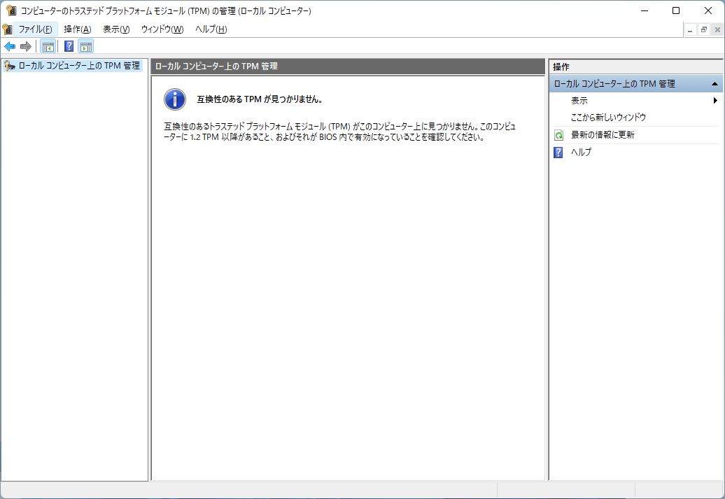 「Windows11」-「tpm.msc」「NG」