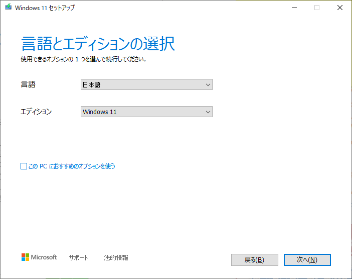 「Windows11」-「インストールメディア作成」「言語とエディションの選択」