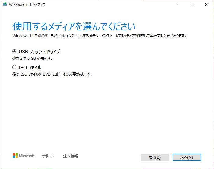 「Windows11」-「インストールメディア作成」「使用するメディアを選んでください」