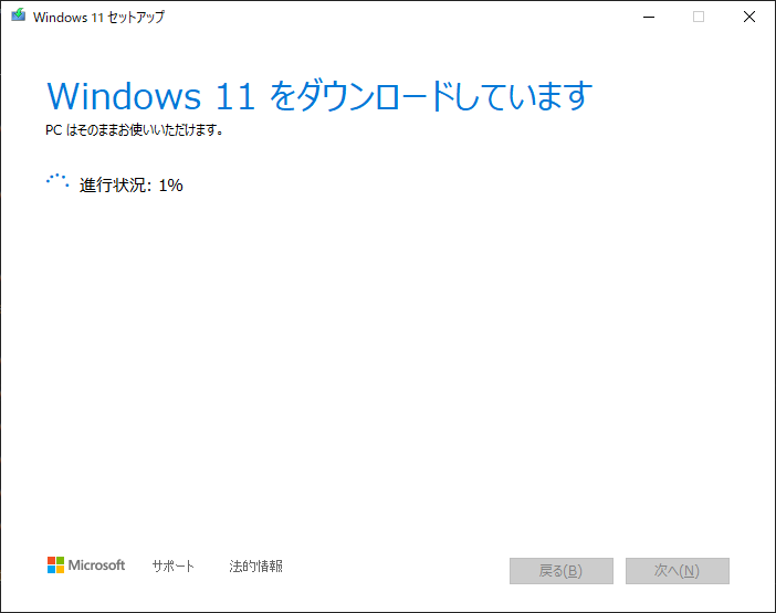 「Windows11」-「インストールメディア作成」「Windows11 をダウンロードしています」