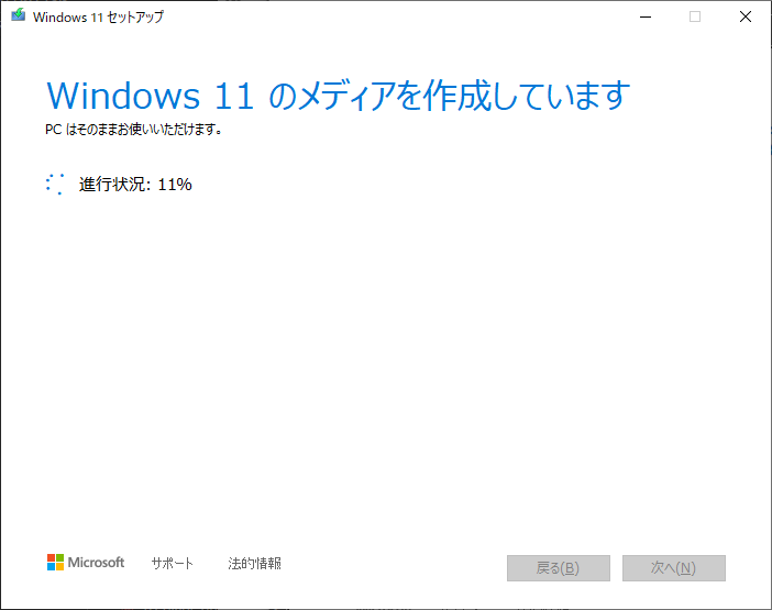 「Windows11」-「インストールメディア作成」「Windows11 のメディアを作成しています」