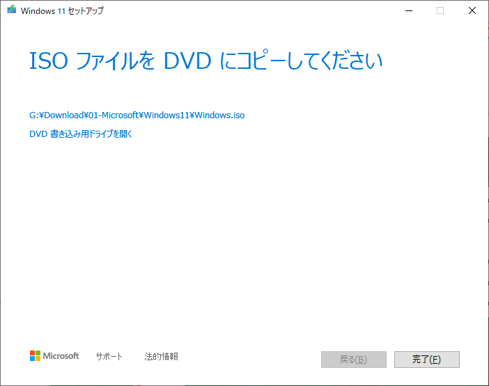 「Windows11」-「インストールメディア作成」「ISO ファイルを DVD にコピーしてください」
