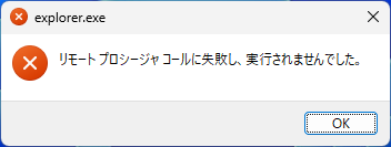 クリックでオリジナルのサイズで開きます 「Windows11」「エクスプローラ」-「リモートプロシージャコールに失敗し、実行されませんでした」