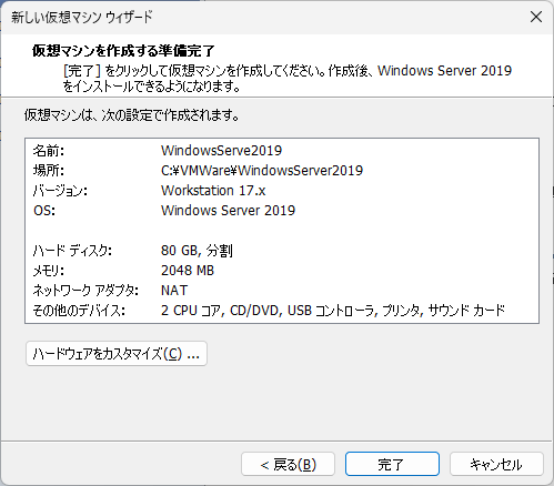「VMWare」-「新しい仮想マシンウィザード」「仮想マシンを作成する準備完了」