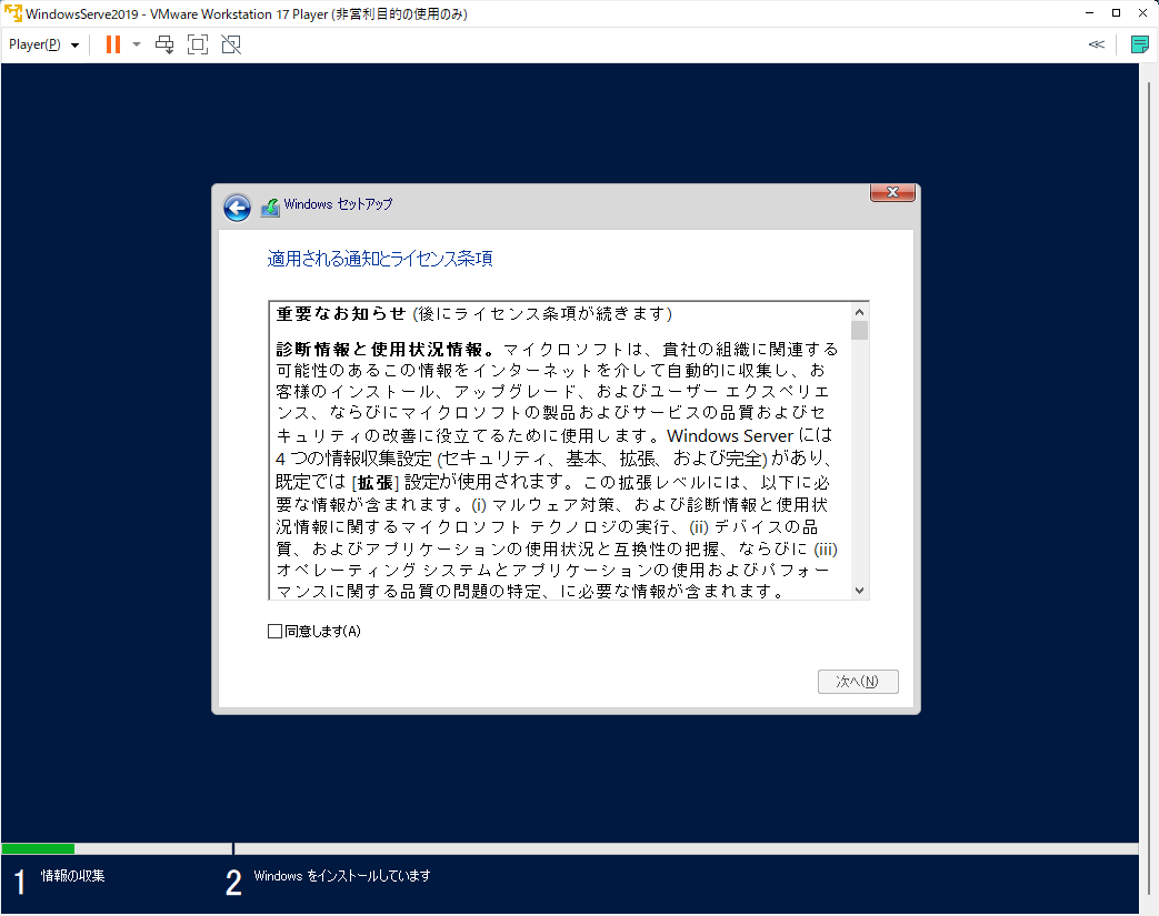 「VMWare」-「Windowsセットアップ」「適用される通知とライセンス条項」