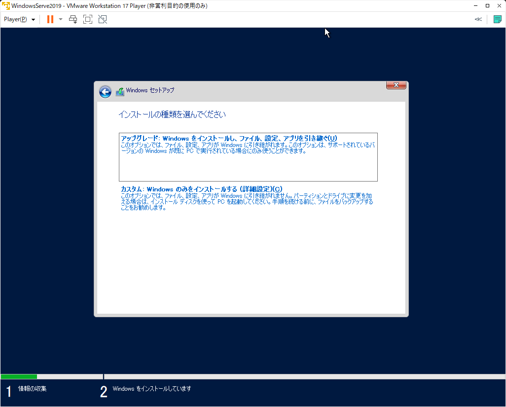 「Windows Server 2019」-「Windowsセットアップ」「インストールの種類を選んでください」
