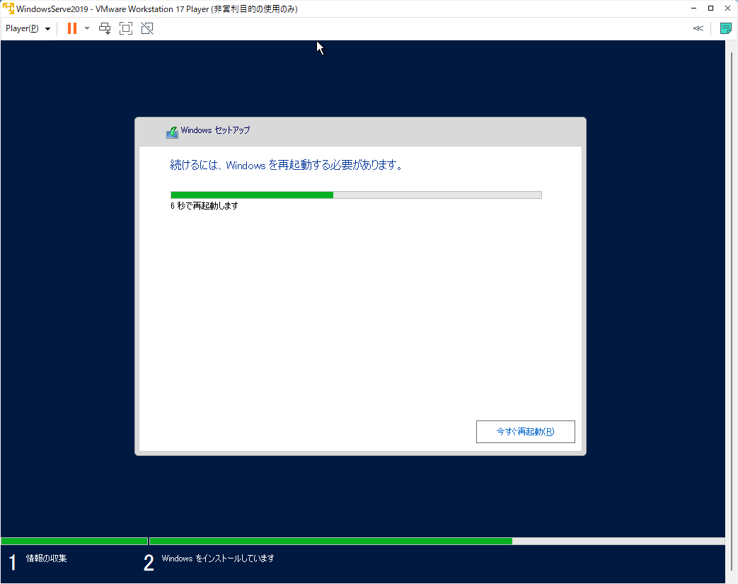 「Windows Server 2019」-「Windowsセットアップ」「今すぐ再起動する必要があります」