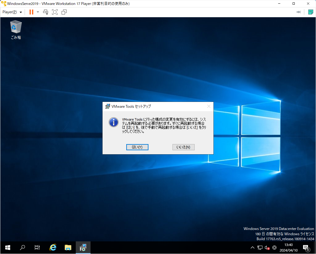 「Windows Server 2019」-「VMWare Tools セットアップ」「再起動しますか」