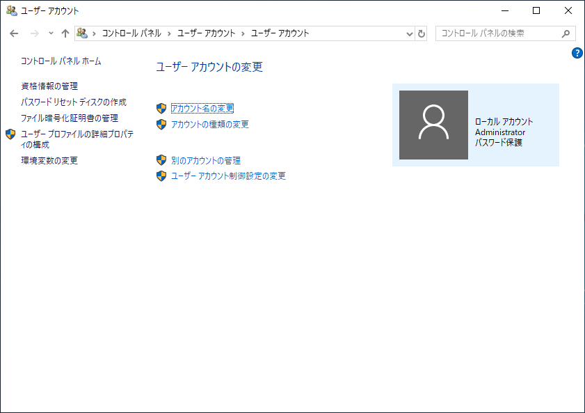 「Windows Server 2019」-「ユーザアカウント」「ユーザアカウントの変更」