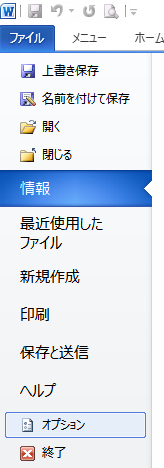 「Word」-「ファイル」→「オプション」