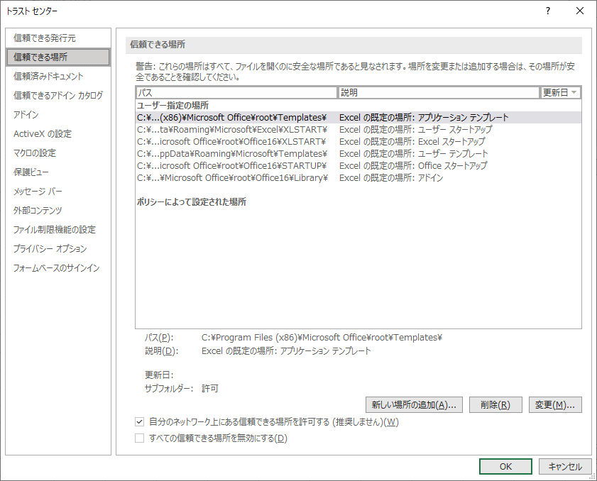 「Excel365」-「トラストセンター」