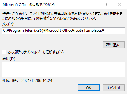 「Excel365」-「Microsoft Office の信頼できる場所」