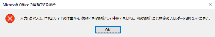 「Excel365」-「入力したパスは、セキュリティ上の理由から・・・」