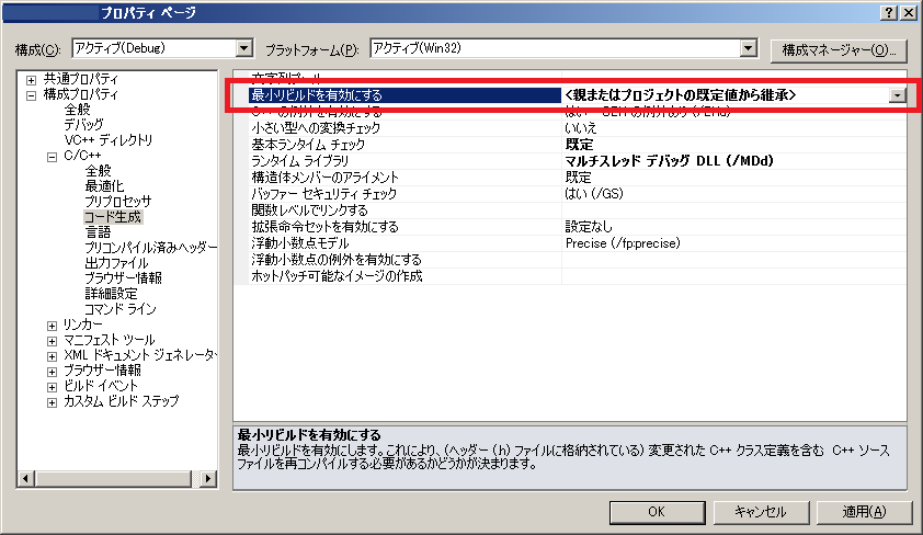 「Visual Studio 2010」-「プロパティ ページ」「最小リビルドを有効にする」「親またははプロジェクトの規定値から継承」