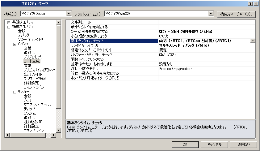 「Visual Studio 2010」-「プロパティ ページ」基本ランタイムチェック」「両方」