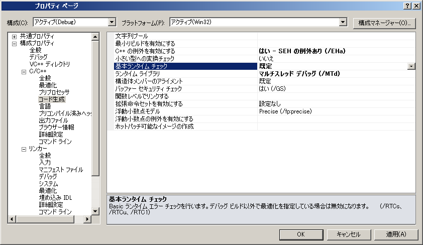 クリックでオリジナルのサイズで開きます 「Visual Studio 2010」-「プロパティ ページ」「基本ランタイムチェック」「既定」